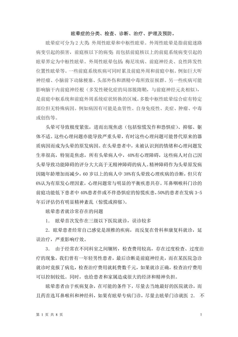 眩晕症的分类、检查、诊断、治疗、护理及预防_第1页