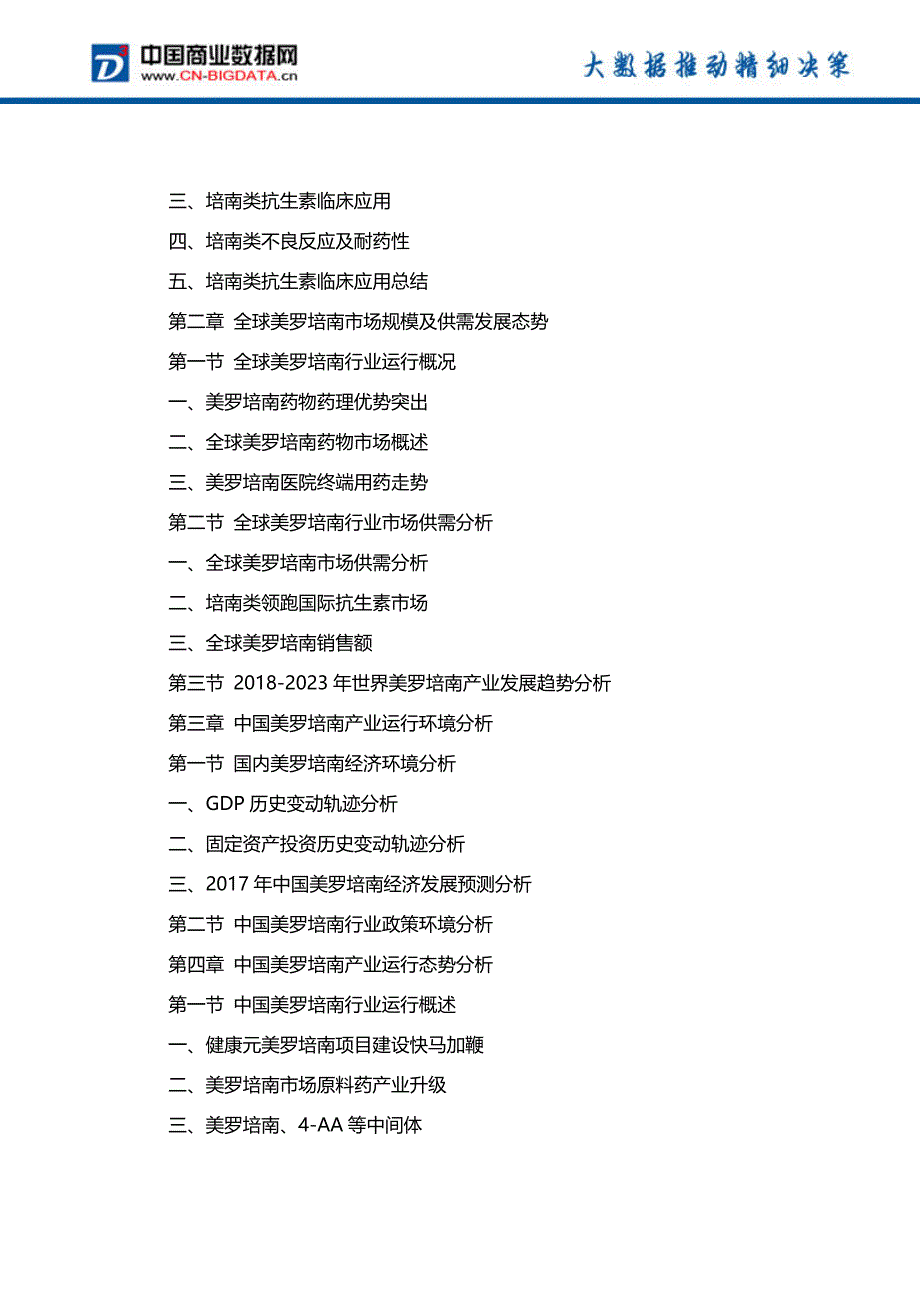 2018-2023年中国美罗培南行业市场深度调研分析与投资机会研究前景预测报告(目录)_第3页