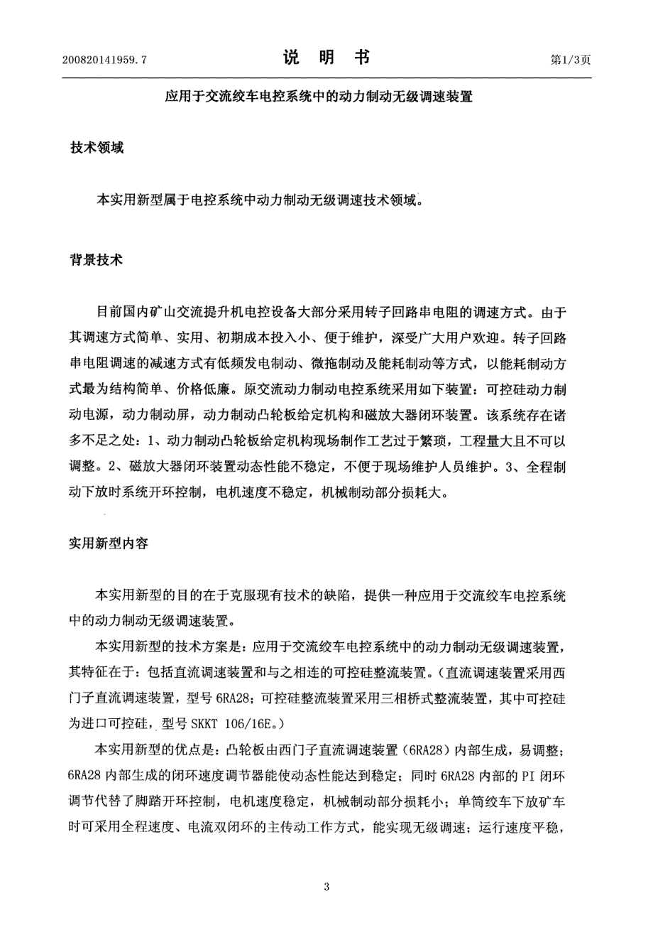 应用于交流绞车电控系统中的动力制动无级调速装置_第3页