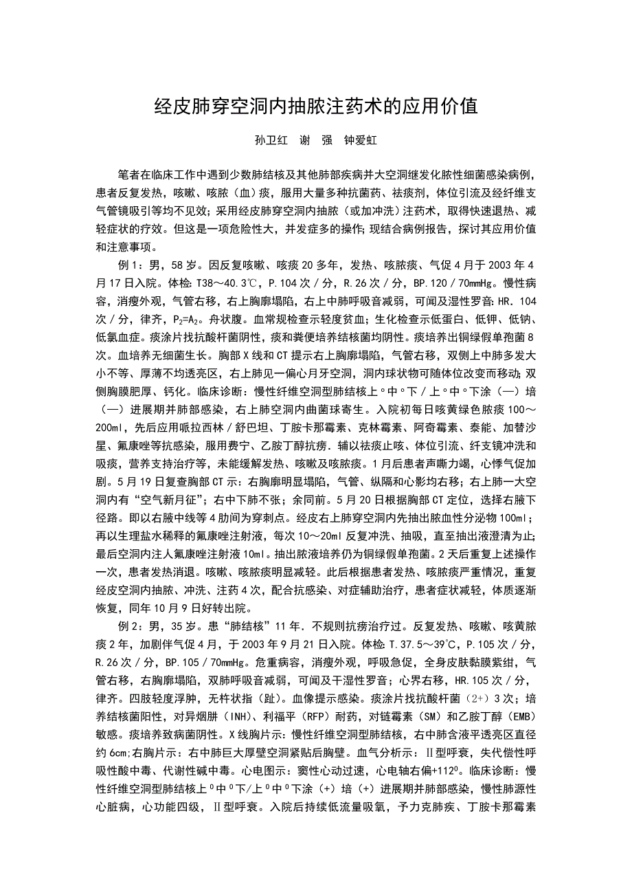 经皮肺穿空洞内抽脓注药术的应用价值_第1页