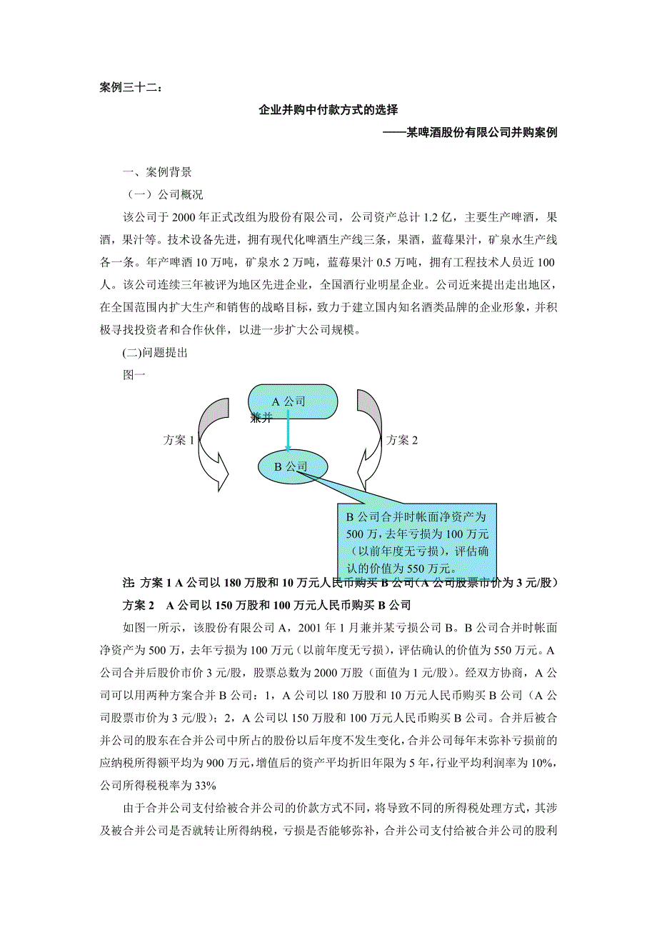 某啤酒股份有限公司并购案例_第1页