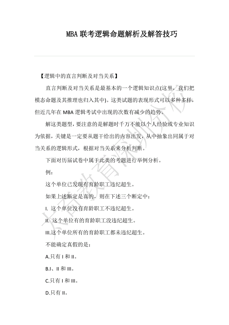 MBA联考逻辑命题解析及解答技巧(9)_第1页