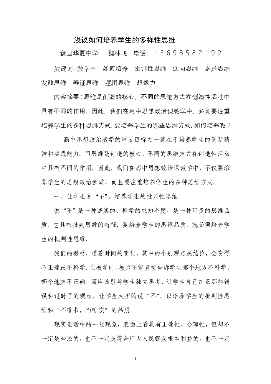 浅议如何培养学生的多样性思维_第1页