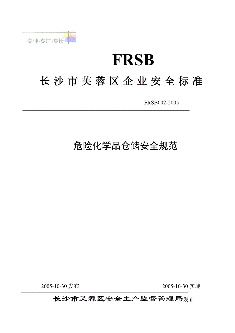 长沙市芙蓉区安全生产监督管理局管理制度_第1页