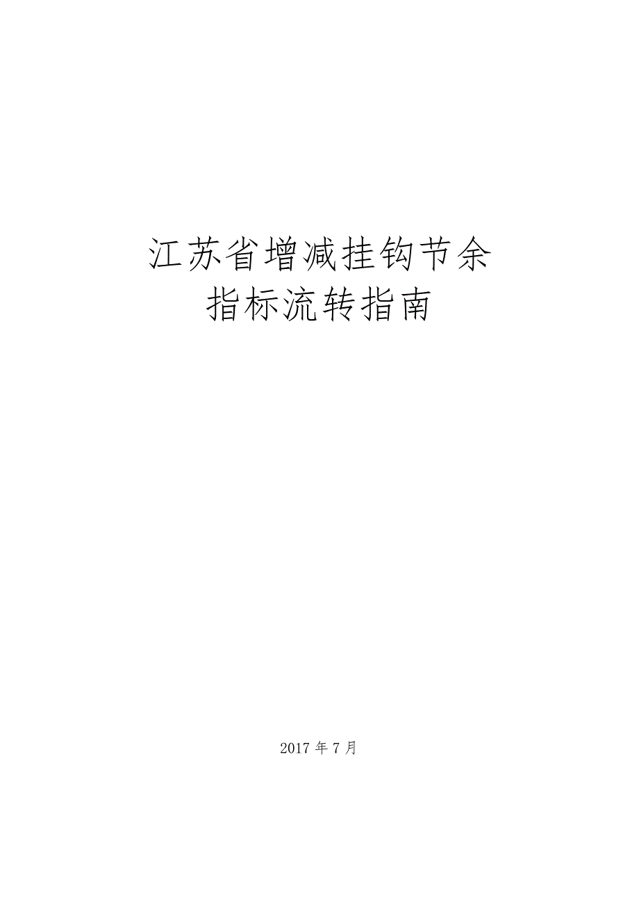 江苏省增减挂钩节余_第1页