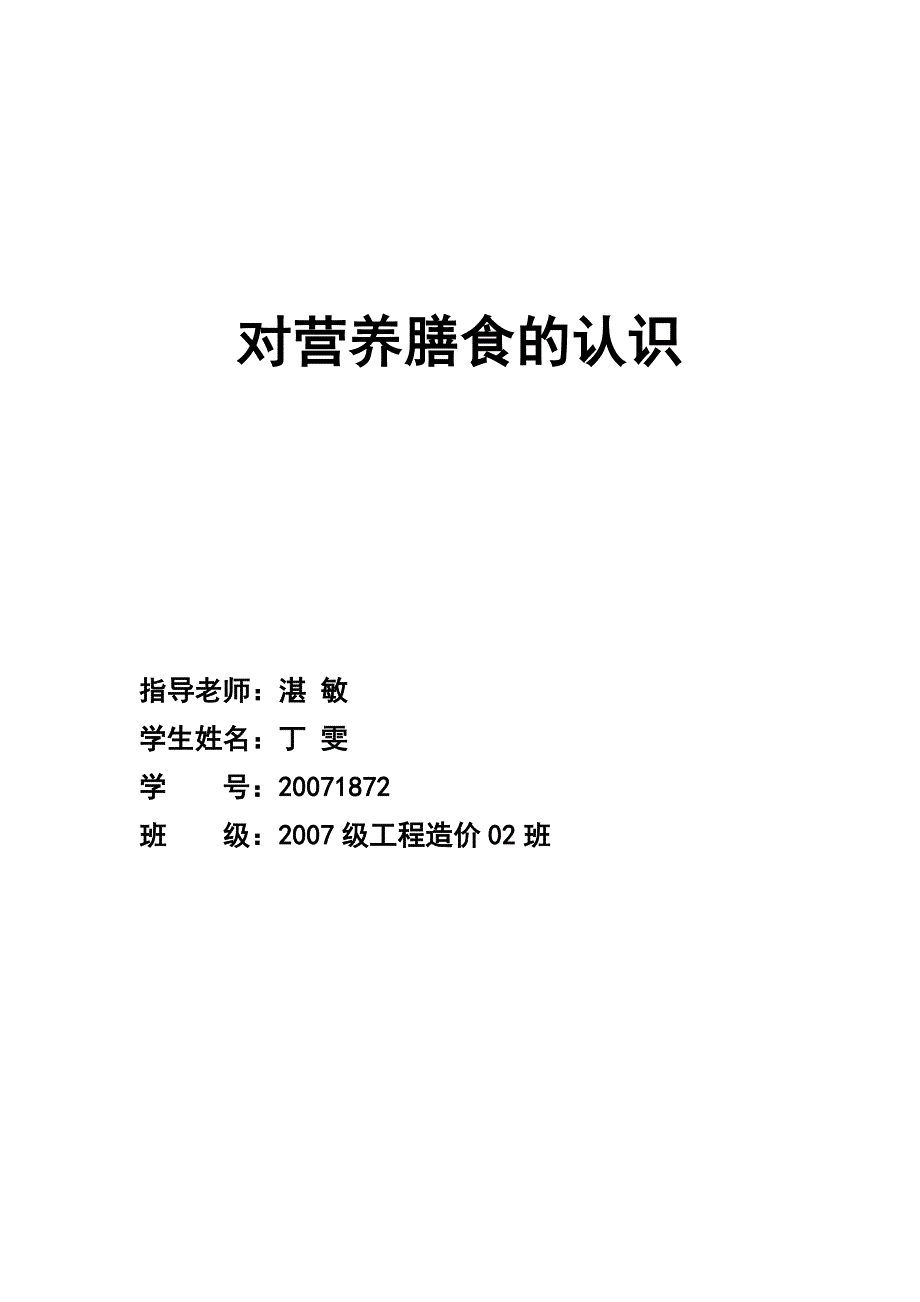 对营养膳食的认识_第1页