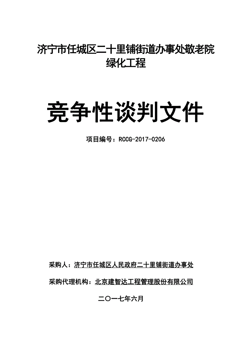 济宁市任城区二十里铺街道办事处敬老院_第1页