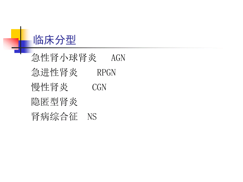 肾小球疾病医学课件_第3页