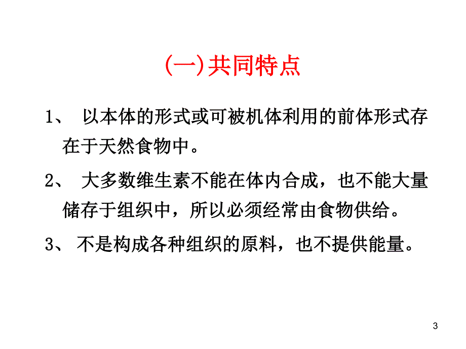 营养与健康之维生素_第3页