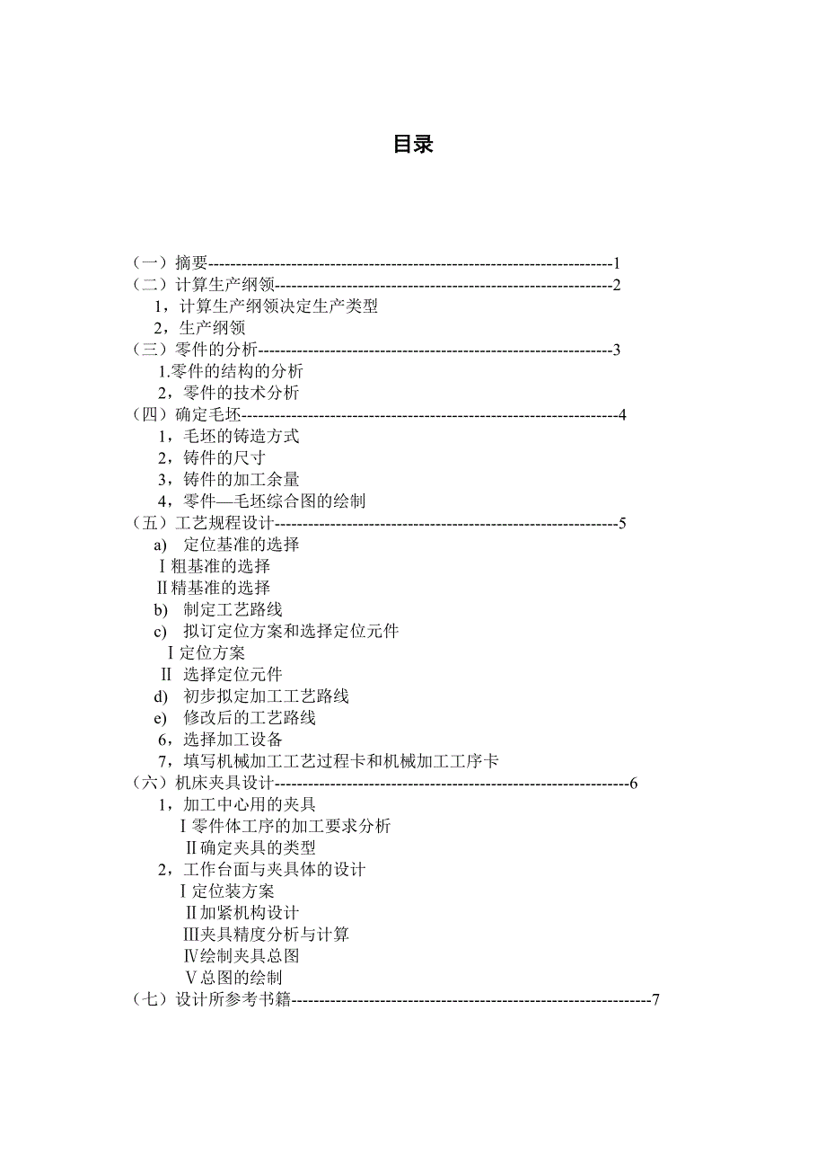 调速器前壳加工工艺与工装毕业设计_第1页