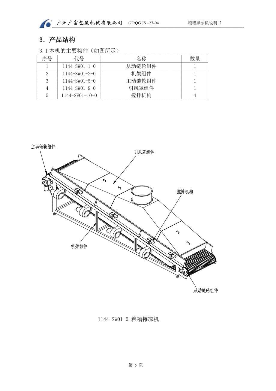 1144-摊凉机说明书_第5页