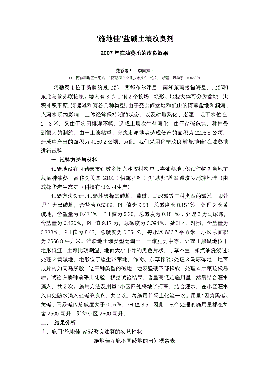 2007年施地佳在阿勒泰油葵地的改良效果_第1页