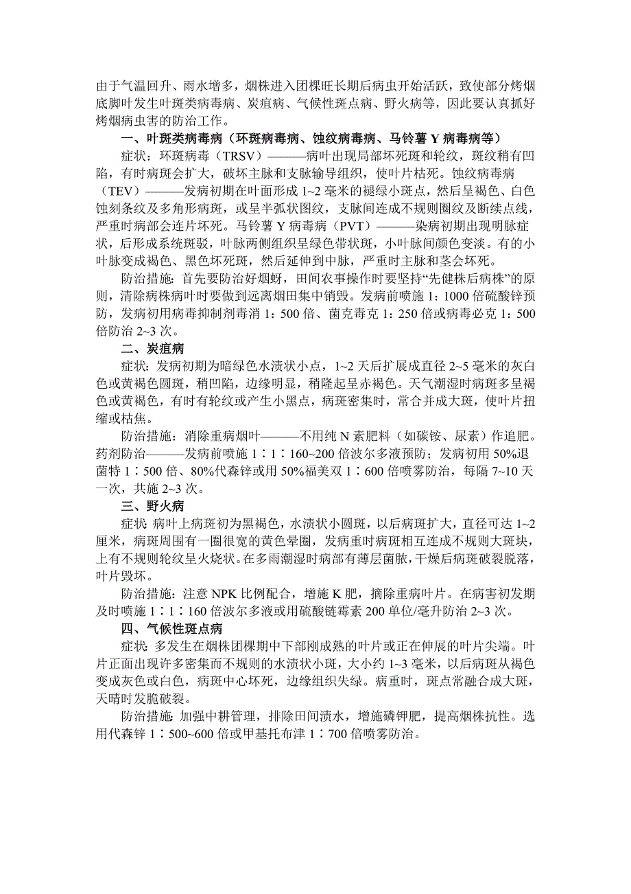 烤烟团棵旺长期的主要病虫害症状及防治措施_第1页