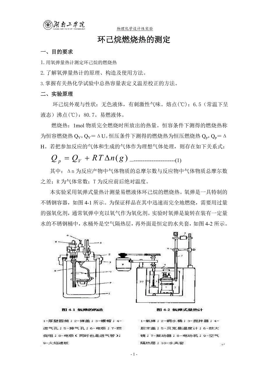 环己烷燃烧热的测定_第1页