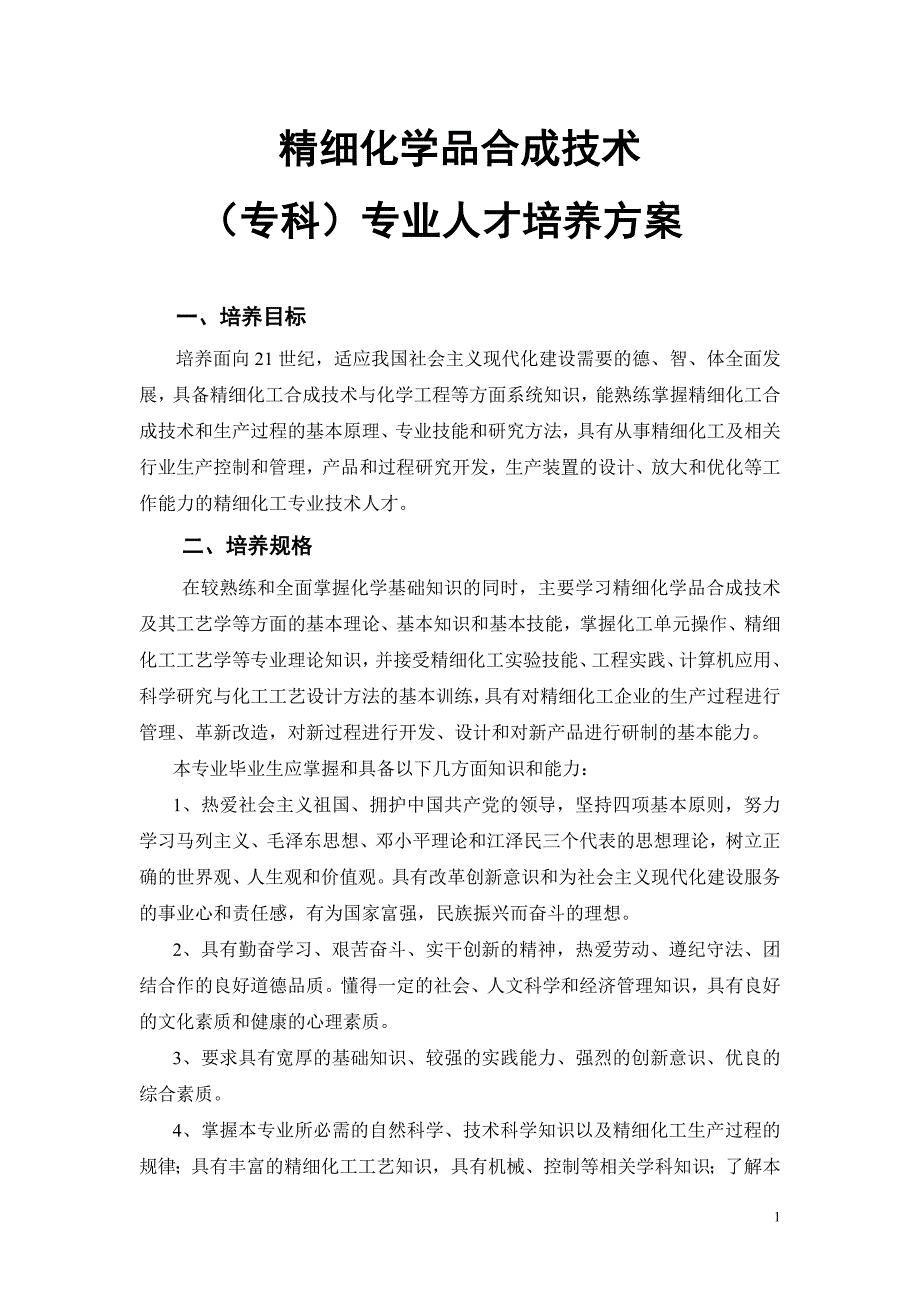 精细化学品合成技术_第1页