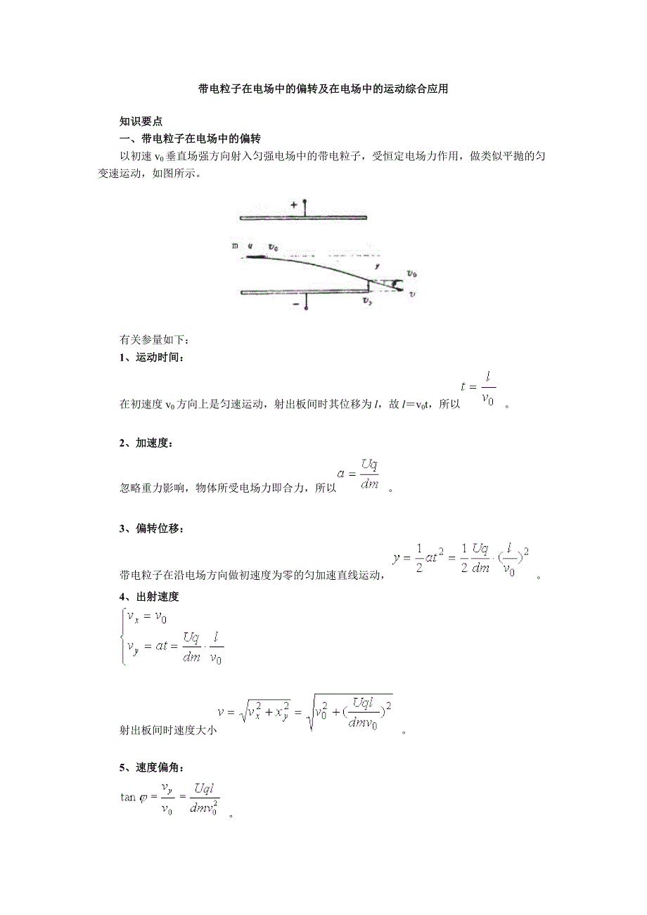 带电粒子在电场中的偏转及在电场中的运动综合应用_第1页