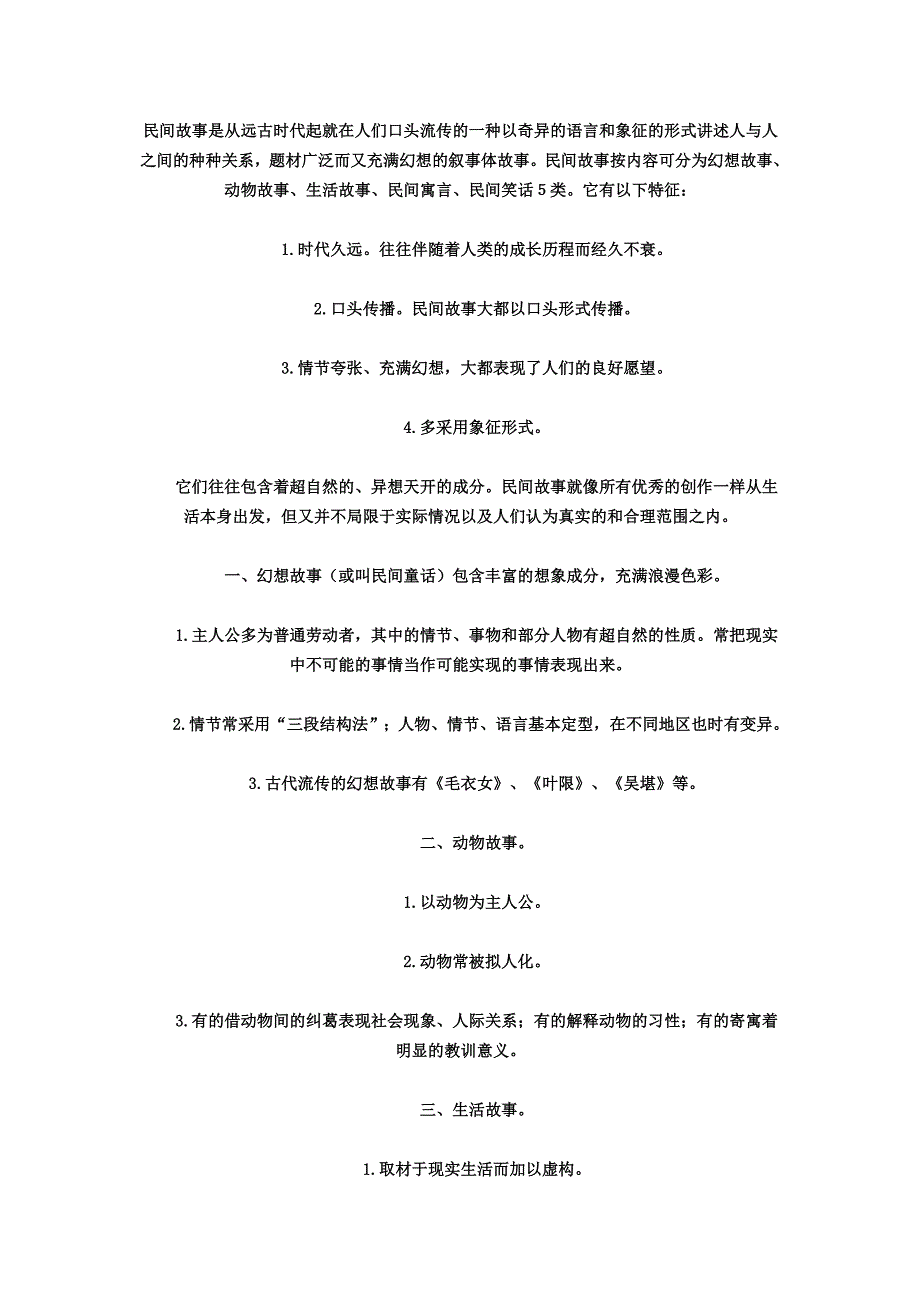 民间故事是从远古时代起就在人们口头流传的一种以奇异的语言和象征的形式讲述人与人之间的种种关系_第1页