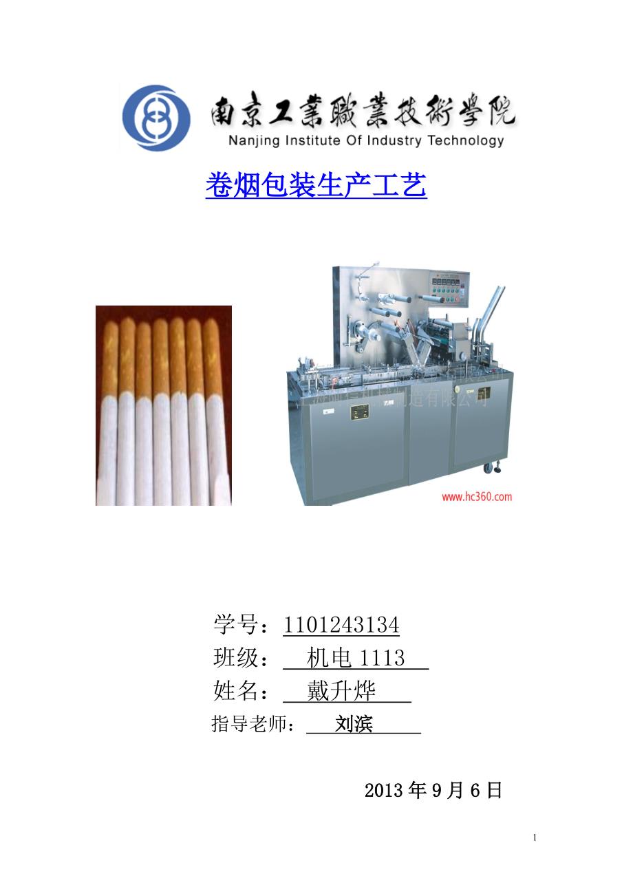 卷烟包装成产工艺  C南-640_第1页