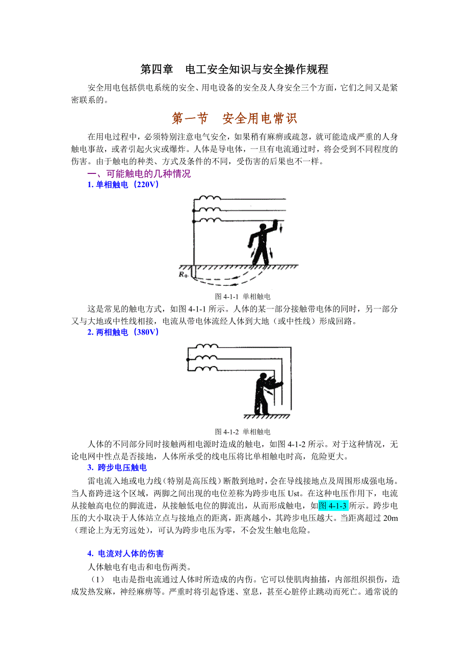 电工安全知识与安全操作规程_第1页