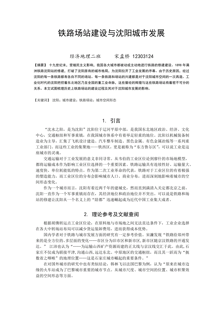 铁路场站建设与沈阳城市发展_第1页