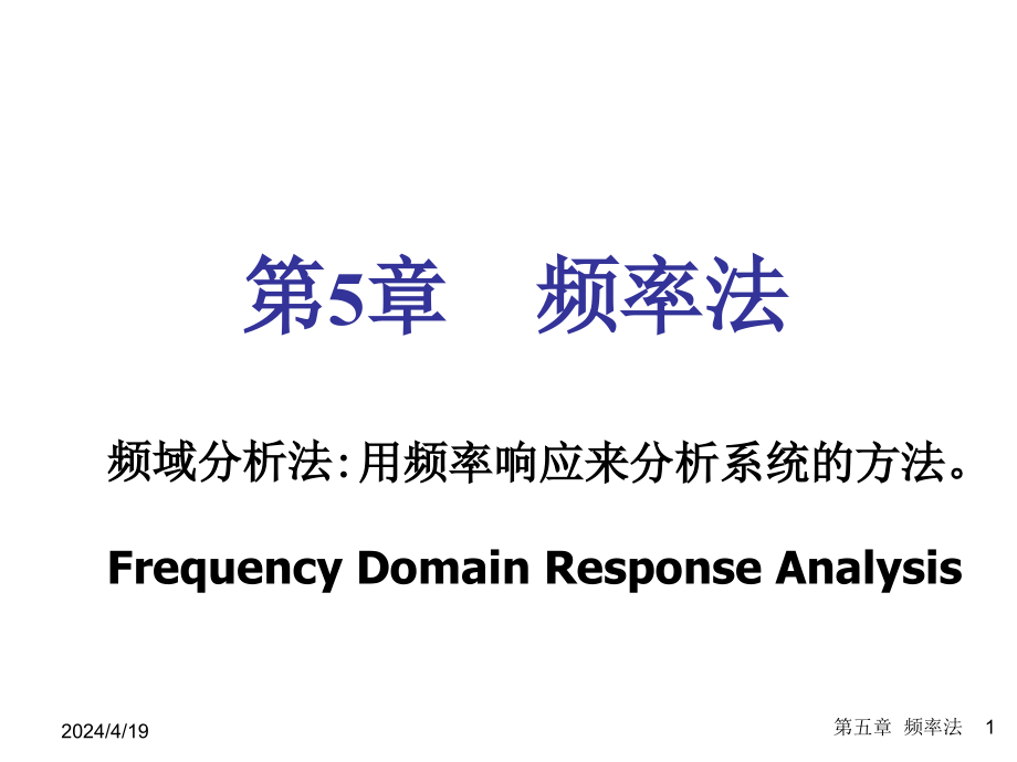 自动控制系统系统分析1_第1页