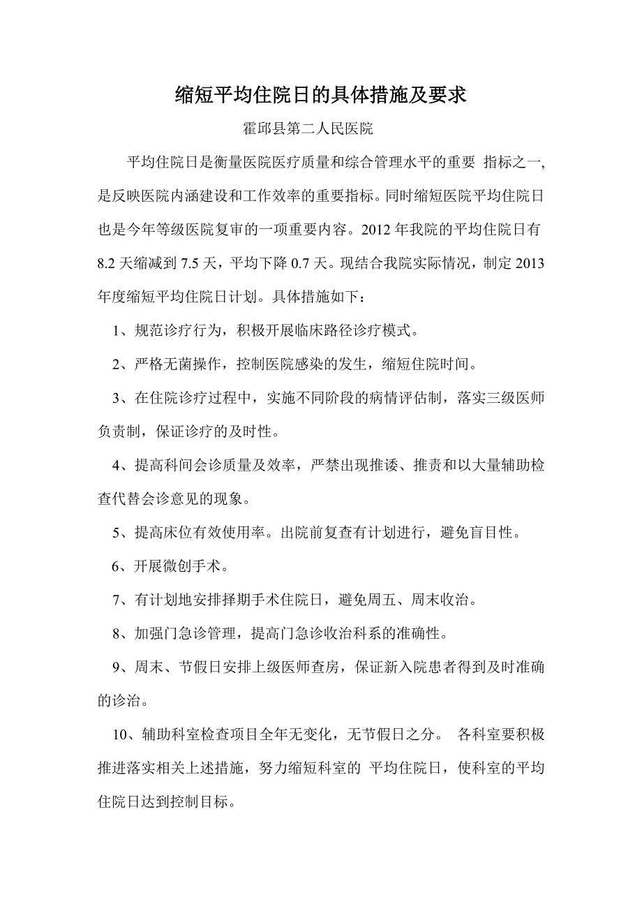 缩短平均住院日的具体措施及要求 2_第1页