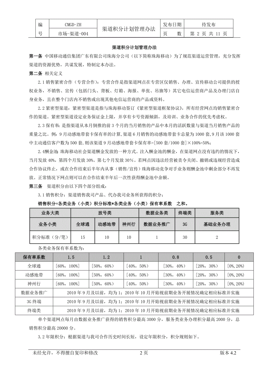 渠道积分管理办法_第2页