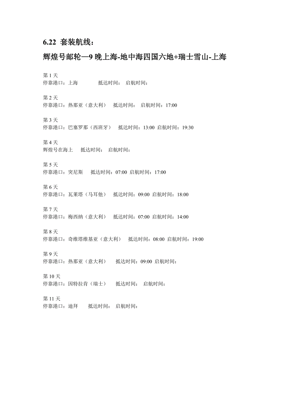 6.22 辉煌号套装航线_第1页