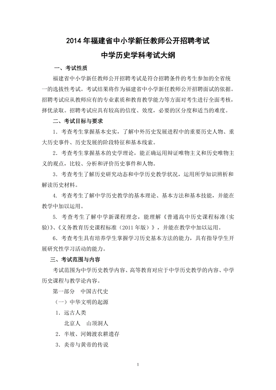 2014年福建省教师招聘考试中学历史考试大纲_第1页