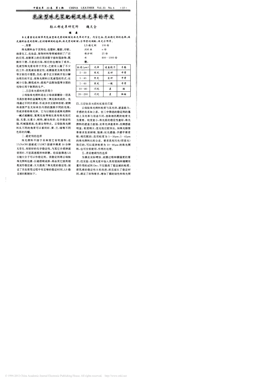 乳液型珠光浆配制及珠光革的开发_第1页