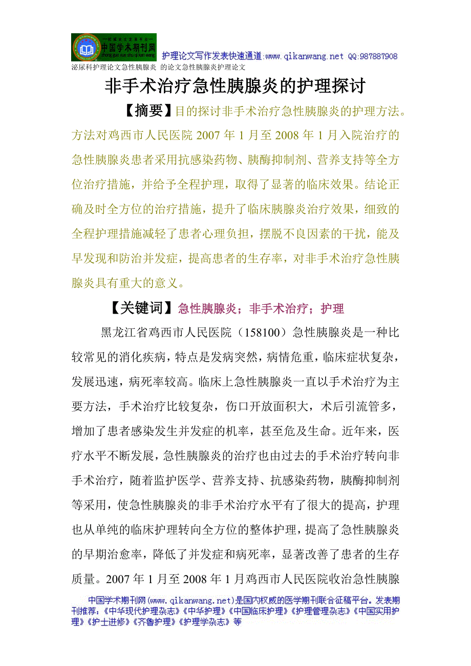 泌尿科护理论文急性胰腺炎 的论文急性胰腺炎护理论文：非手术治疗急性胰腺炎的护理探讨_第1页