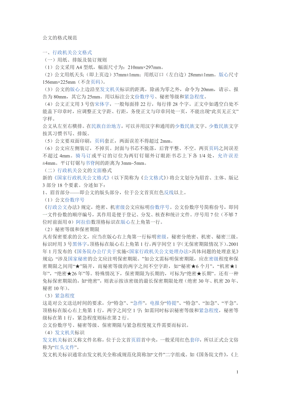 公文的格式规范_第1页