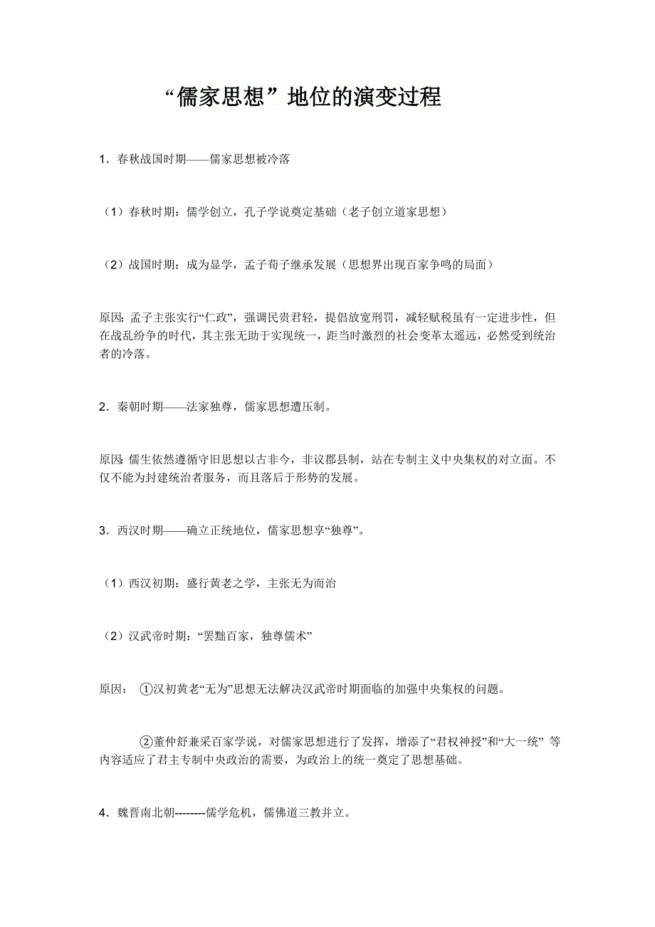 “儒家思想”地位的演变过程_第1页