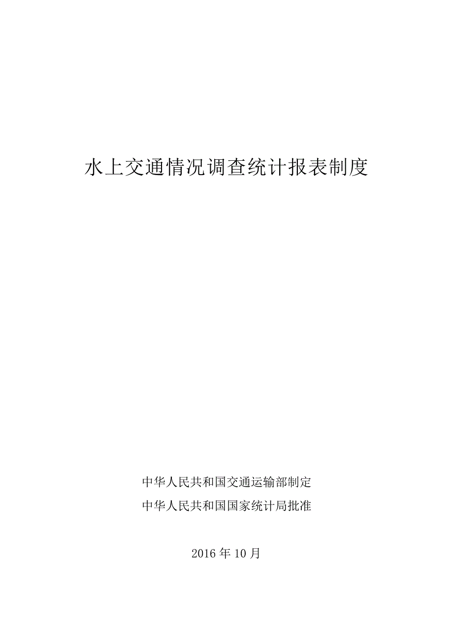 水上交通情况调查统计报表制度_第1页