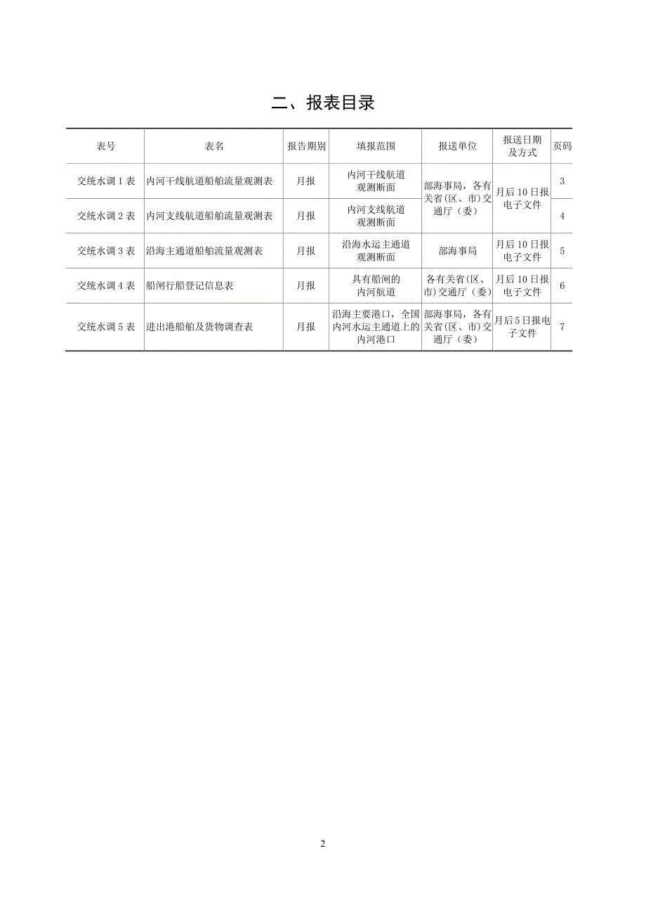 水上交通情况调查统计报表制度_第5页