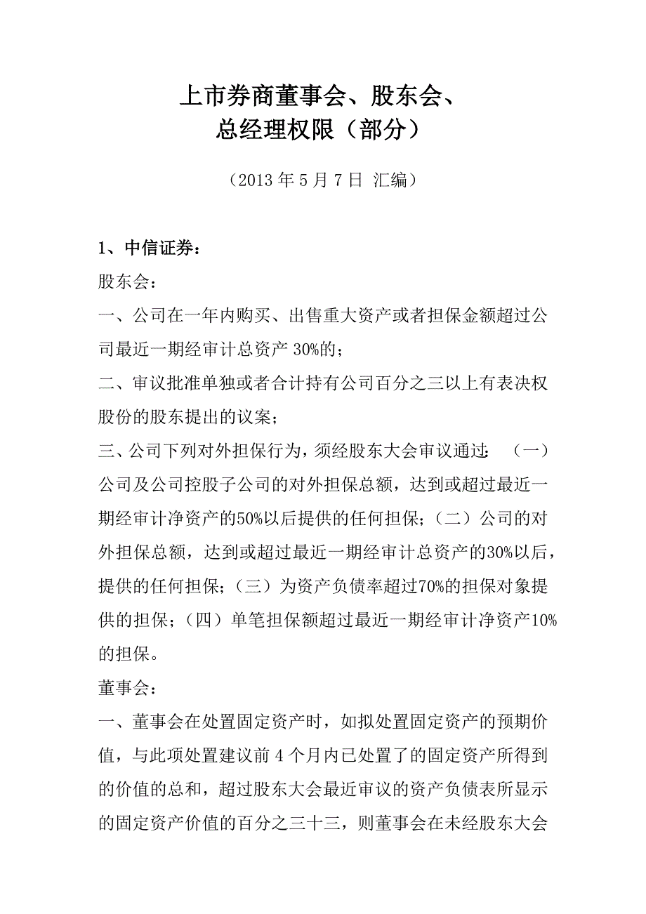 19家上市券商董事会、股东会、总经理权限汇总_第1页