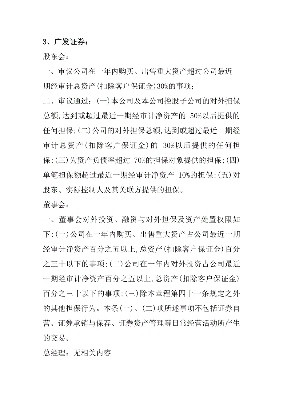 19家上市券商董事会、股东会、总经理权限汇总_第3页