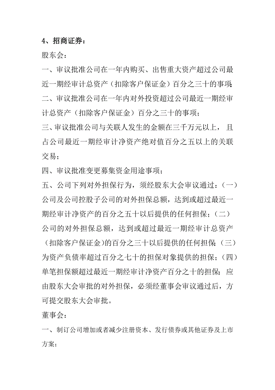 19家上市券商董事会、股东会、总经理权限汇总_第4页