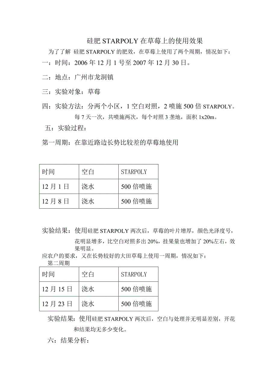 STORPOLY在草莓上的使用效果_第1页