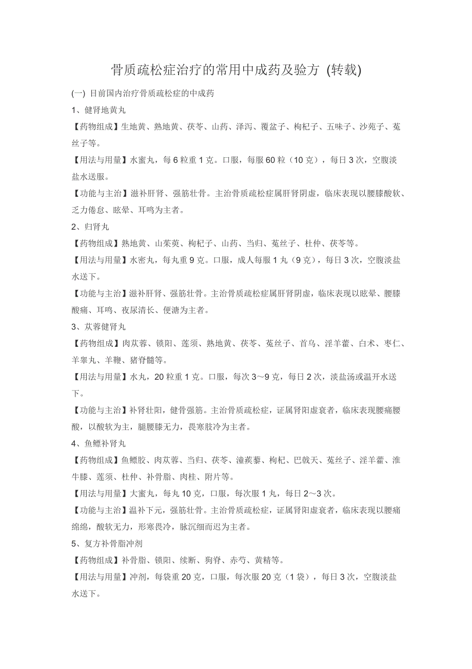 baidu骨质疏松症治疗的常用中成药及验方_第1页