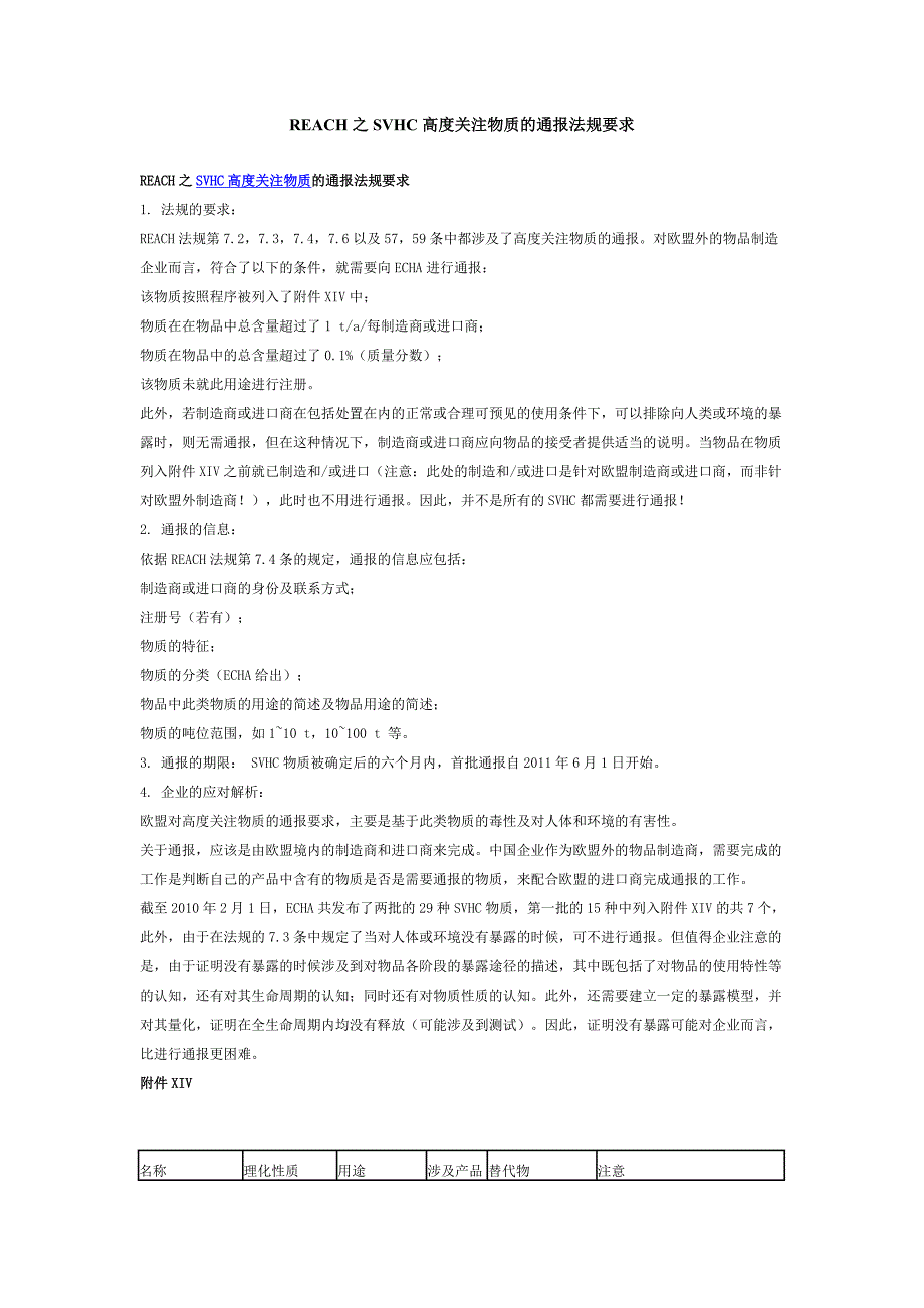 REACH SVHC 高度关注物质的通报法规要求_第1页