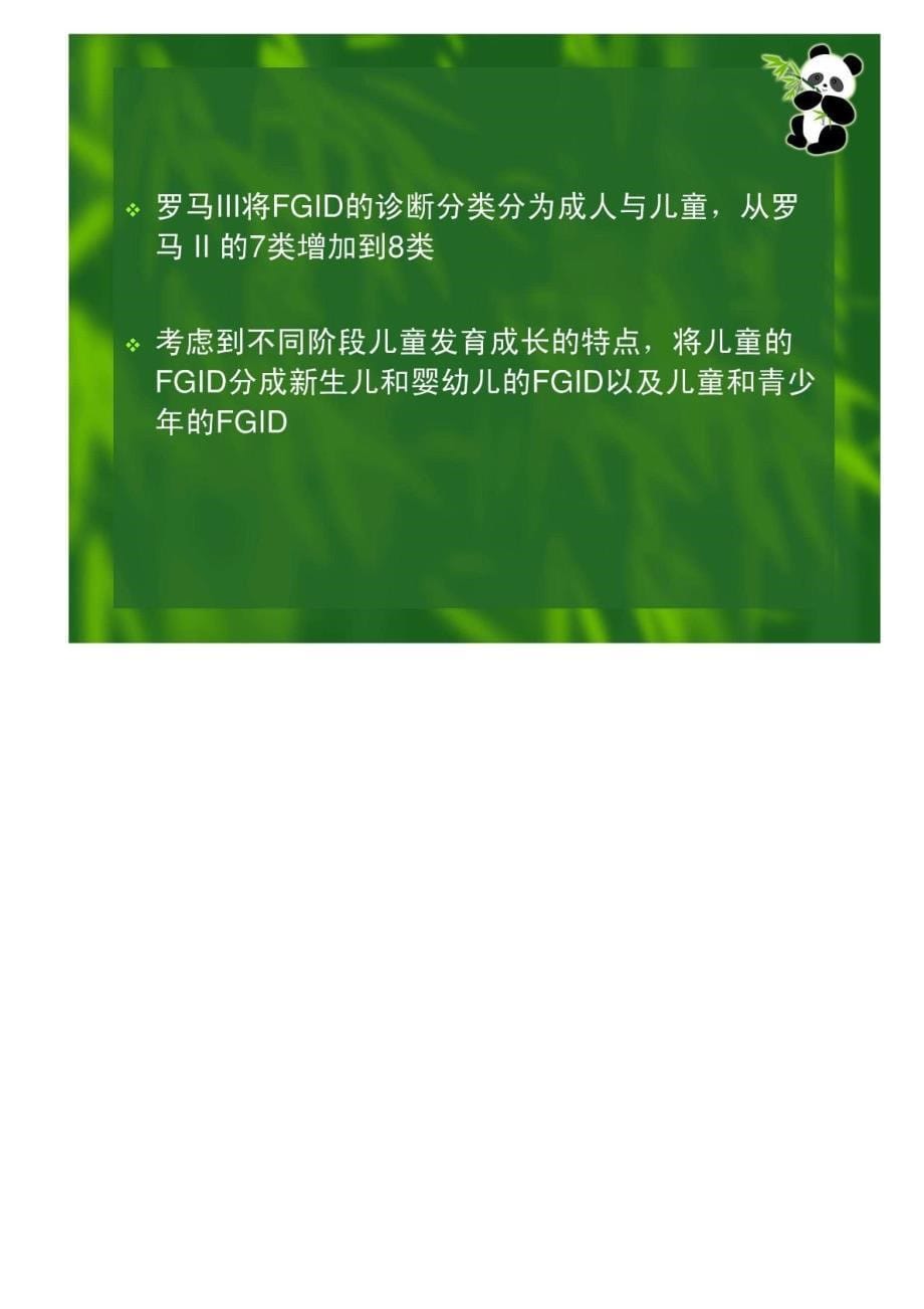 解读功能性消化不良和肠易激综合征_第5页