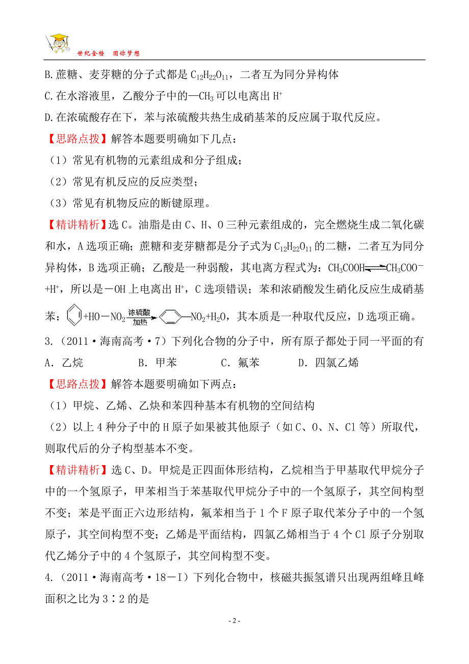 考点15 有机化合物的组成与结构32450_第2页