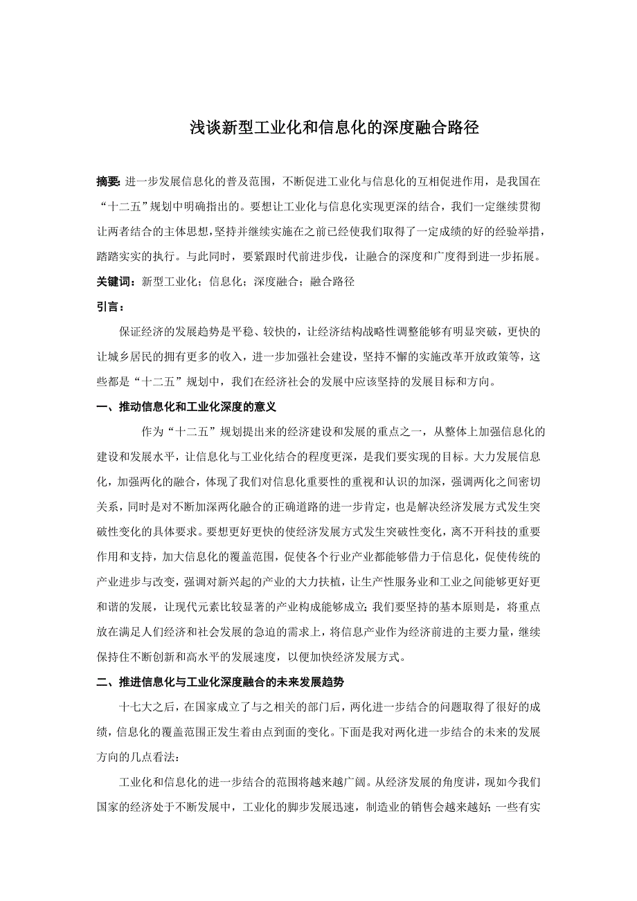 浅谈新型工业化和信息化的深度融合路径_第1页