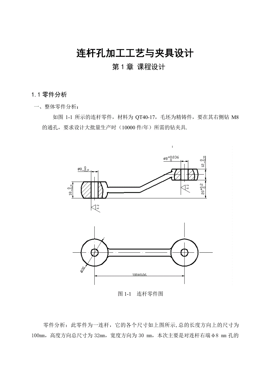 连杆孔加工工艺与夹具设计（三维建模CAD图纸）_第1页