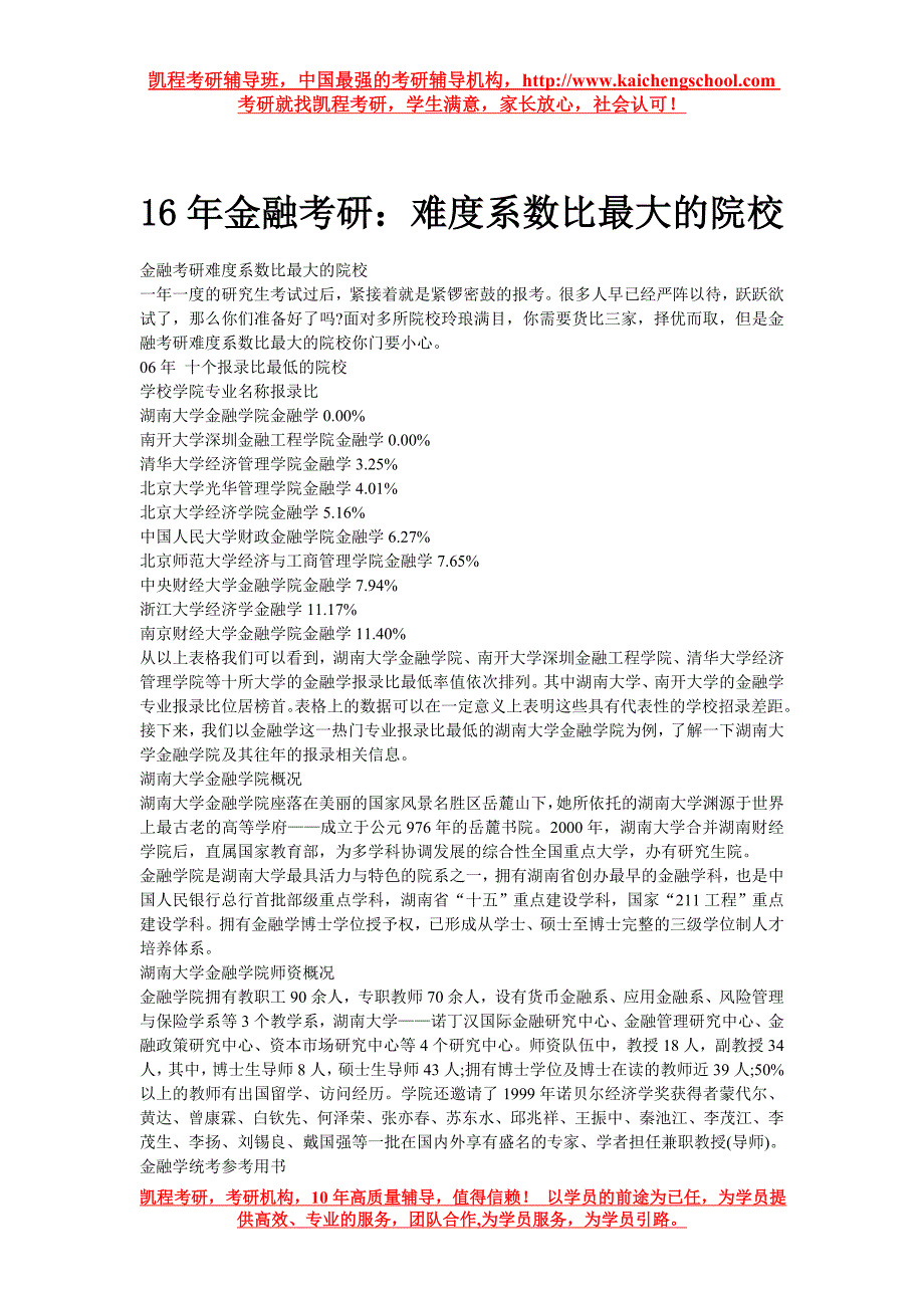 16年金融考研：难度系数比最大的院校_第1页