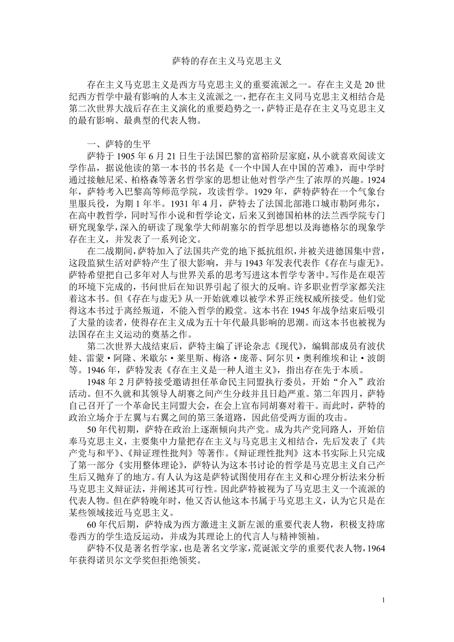 萨特的存在主义马克思主义_第1页