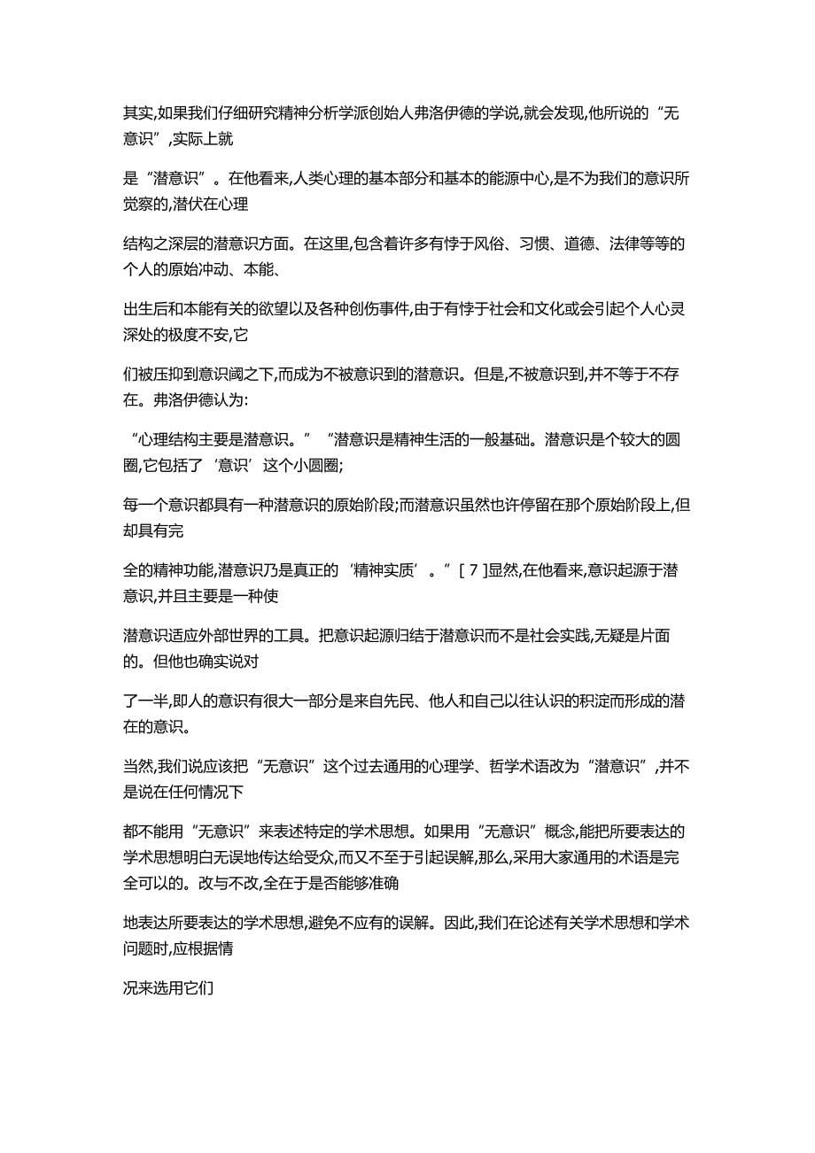 潜意识或无意识是人们认识客观事物的一种不可缺少的形式_第5页