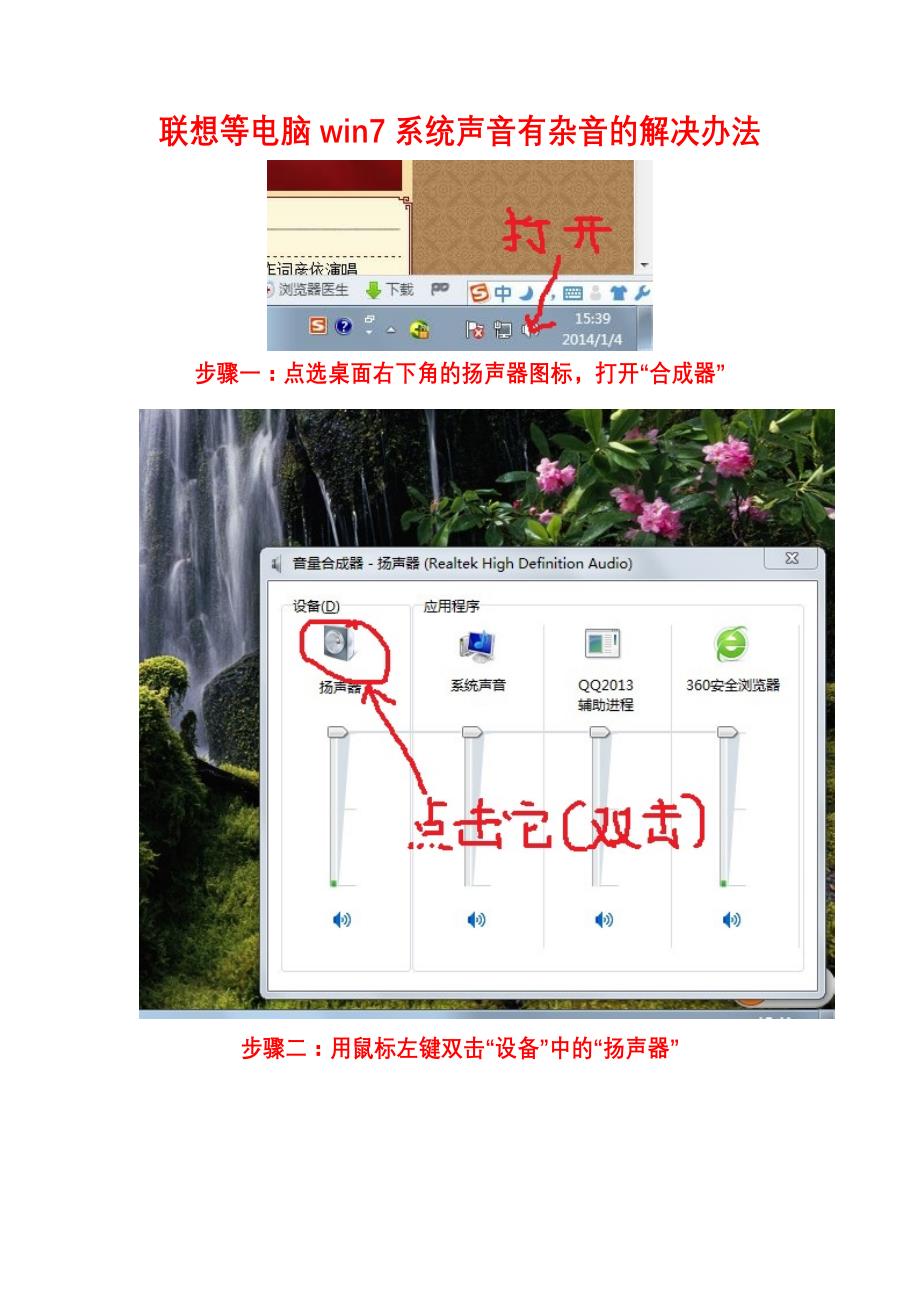 联想等电脑win7系统声音有杂音的解决办法_第1页