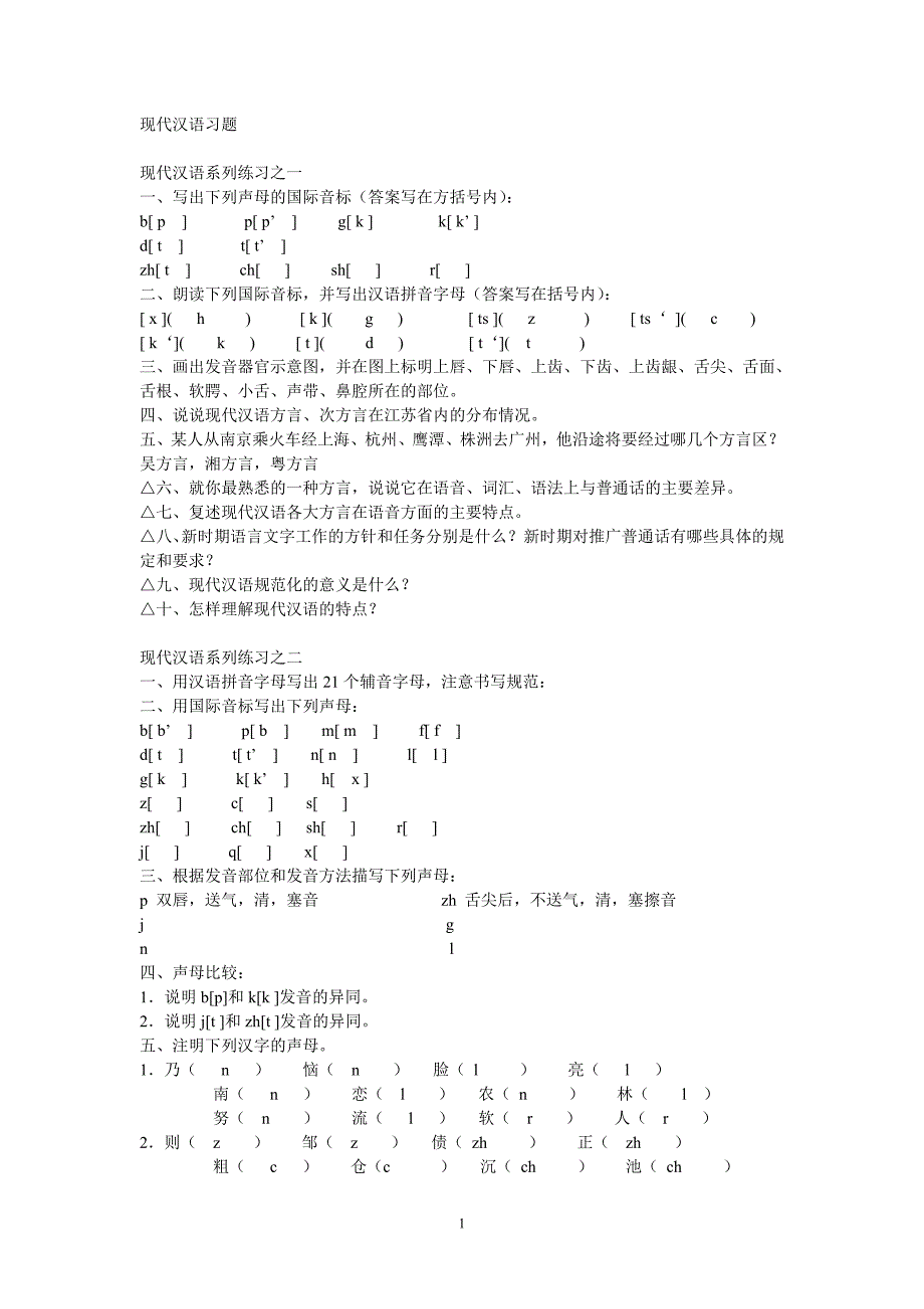 现代汉语习题_第1页